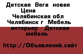 Детская “Вега“ новая › Цена ­ 16 800 - Челябинская обл., Челябинск г. Мебель, интерьер » Детская мебель   